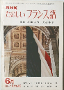 NHK たのしいフランス語　6月号