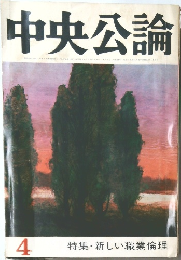 中央公論　昭和42年4月1日号　新しい職業倫理