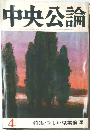 中央公論　昭和42年4月1日号　新しい職業倫理