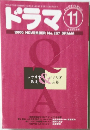 ドラマ　2000年11月号