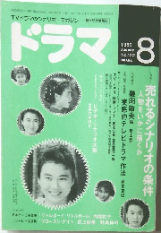 ドラマ　1989年6月号　No.122