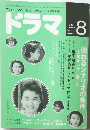 ドラマ　1989年6月号　No.122