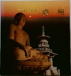 新羅千年の古部  慶州