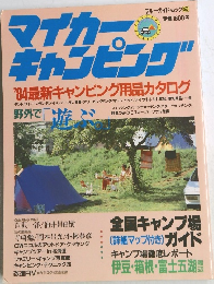 ブルーガイド・ムック2　マイカーキャンピング　