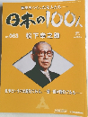 歴史をつくった先人たち  日本の100人  No.063