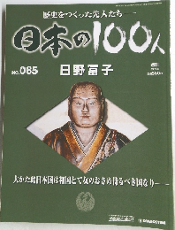 日本の100人　No.065