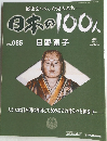 日本の100人　No.065