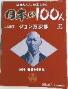 歴史をつくった先人たち  日本の100人  No.067