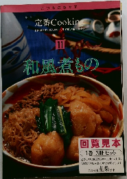 定番Cookin 11　和風煮もの