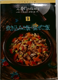定番 Cooking　9　炊き込みご飯・混ぜご飯