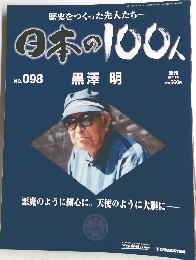 歴史をつくった先人たち  日本の100人  No. 098