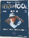 歴史をつくった先人たち  日本の100人  No. 098