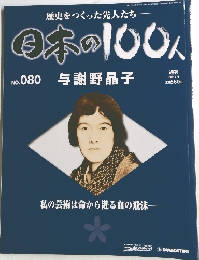 日本の100人　No.080