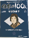 日本の100人　No.080