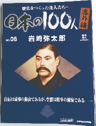 歴史をつくった先人たち　　日本の100人　no.08