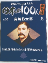 歴史をつくった先人たち　　日本の100人　no.08