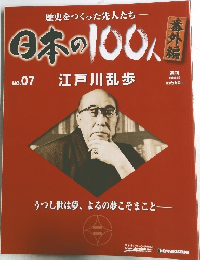 日本の100人　No.07