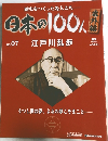 日本の100人　No.07