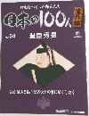 日本の100人　No.04