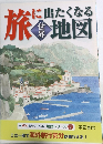 旅に出たくなる地図　世界
