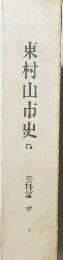 東村山市史 5