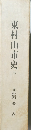 東村山市史 5