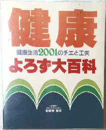 健康　健康生活2001のチエと工夫  よろず大百科