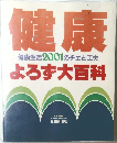 健康　健康生活2001のチエと工夫  よろず大百科