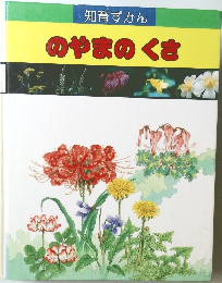 知育ずかん のやまのくさ