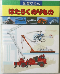 知育ずかん はたらくのりもの