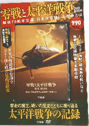 零戦と太平洋戦争 　戦後70周年企画 日本が経験した戦争とは