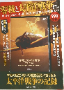 零戦と太平洋戦争 　戦後70周年企画 日本が経験した戦争とは