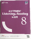 TOEIC  Listening & Reading  問題集　8