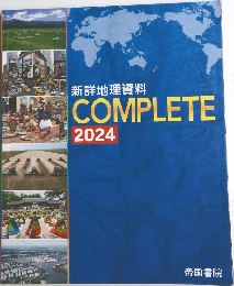 新詳地理資料 COMPLETE 2024