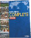 新詳地理資料 COMPLETE 2024