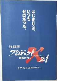 プロジェクト　挑戦者たち　21