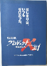 プロジェクト　挑戦者たち　21