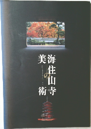 海住山寺の美術