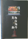 海住山寺の美術