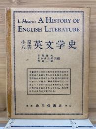 小泉八雲 英文学史　A history of English literature 