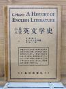 小泉八雲 英文学史　A history of English literature 