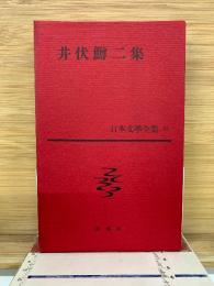 井伏鱒二集　日本文學全集 32