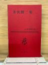 井伏鱒二集　日本文學全集 32