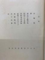 井伏鱒二集　日本文學全集 32