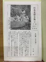 井伏鱒二集　日本文學全集 32