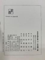 井伏鱒二集　日本文學全集 32