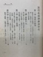放送菜根譚講話