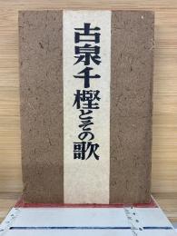 古泉千樫とその歌　 増補改訂