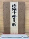 古泉千樫とその歌　 増補改訂