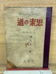思索の道